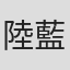 陸 藍上